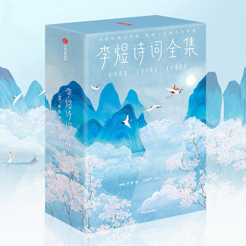 李煜詩詞全集(全三冊) 李煜詩詞全集(全三冊)