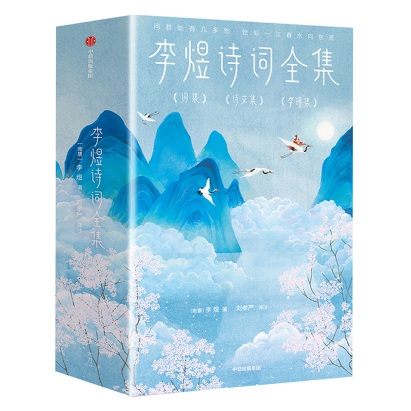 李煜詩詞全集(全三冊) 李煜詩詞全集(全三冊)