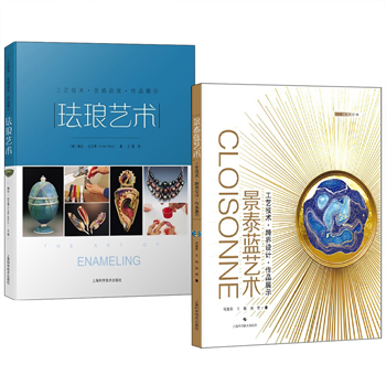 琺瑯藝術+景泰藍藝術（全兩冊）