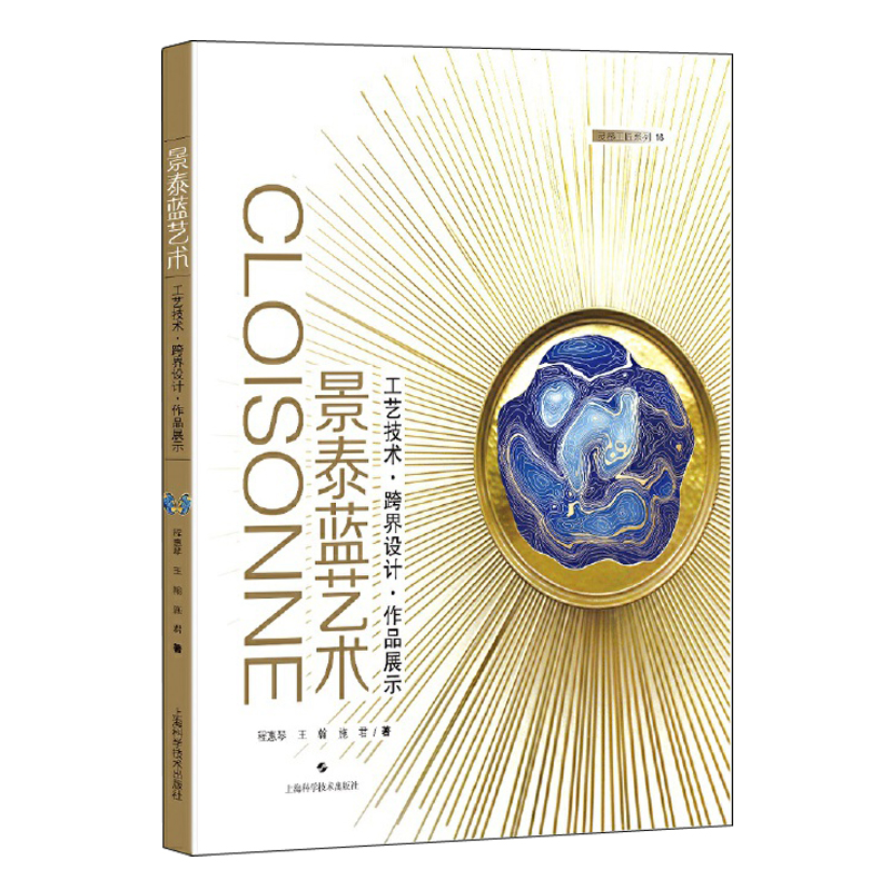 琺瑯藝術+景泰藍藝術（全兩冊）