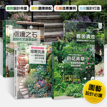 蒔花弄草+修籬築道+雅舍清池+點境之石（全4冊）