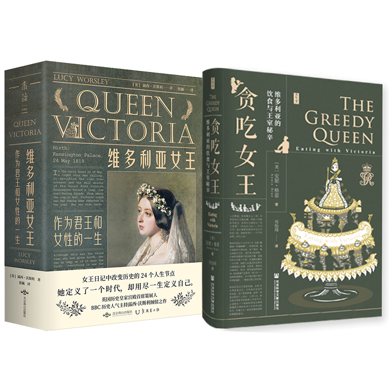 維多利亞女王:作為君王和女性的一生+貪吃女王:維多利亞的飲食與王室秘辛(全兩冊) 維多利亞女王:作為君王和女性的一生+貪吃女王:維多利亞的飲食與王室秘辛(全兩冊)