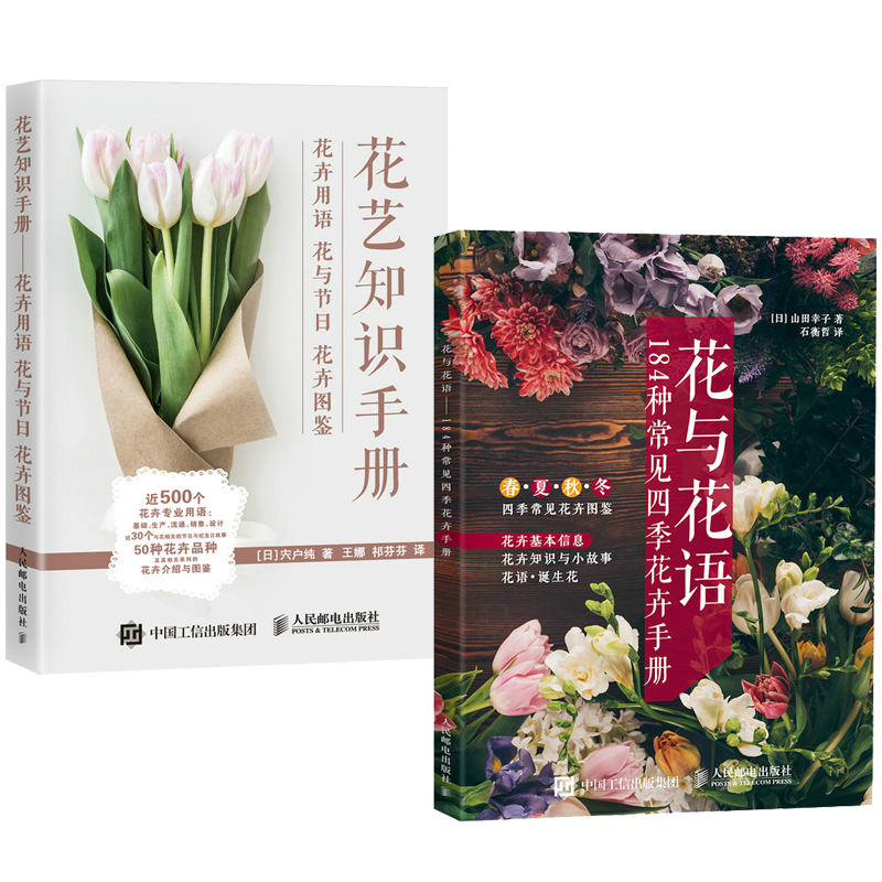 花與花語+花藝知識手冊（全兩冊）
