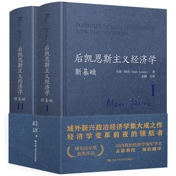 后凱恩斯主義經濟學:新基礎(全兩冊)