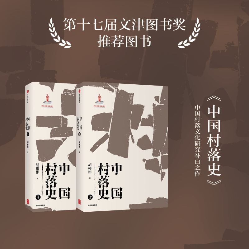 中國村落史（全兩冊）