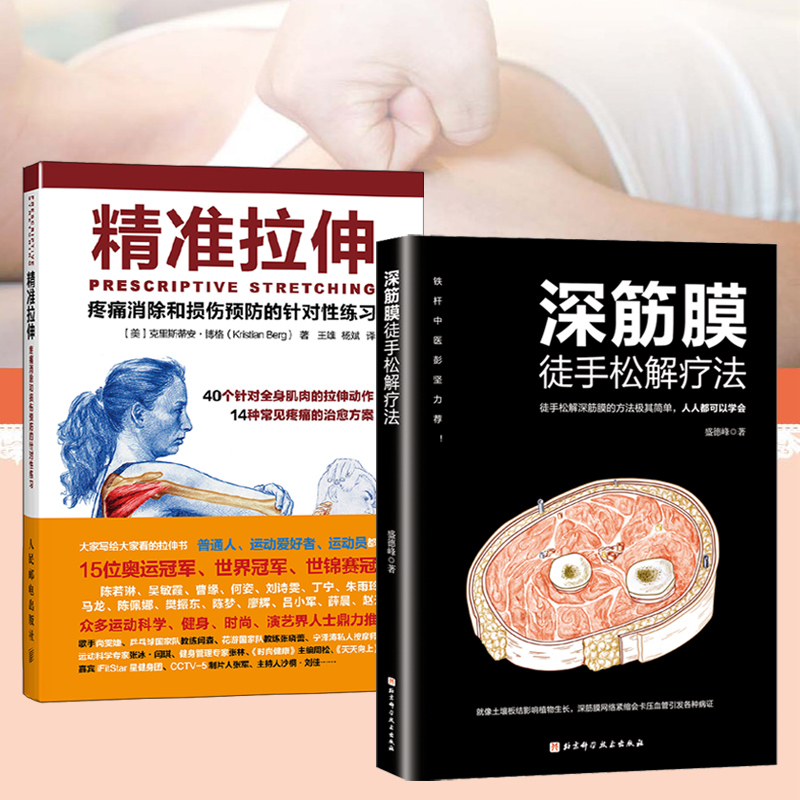 精準拉伸+深筋膜徒手松解疗法(全兩冊) 精準拉伸+深筋膜徒手松解疗法(全兩冊)