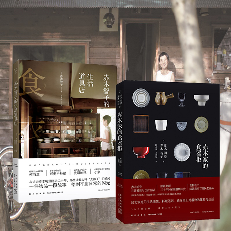 赤木智子的生活道具店+赤木家的食器櫃(全兩冊) 赤木智子的生活道具店+赤木家的食器櫃(全兩冊)