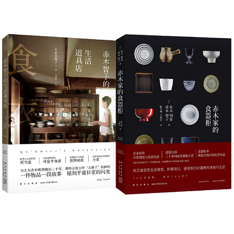 赤木智子的生活道具店+赤木家的食器櫃(全兩冊) 赤木智子的生活道具店+赤木家的食器櫃(全兩冊)