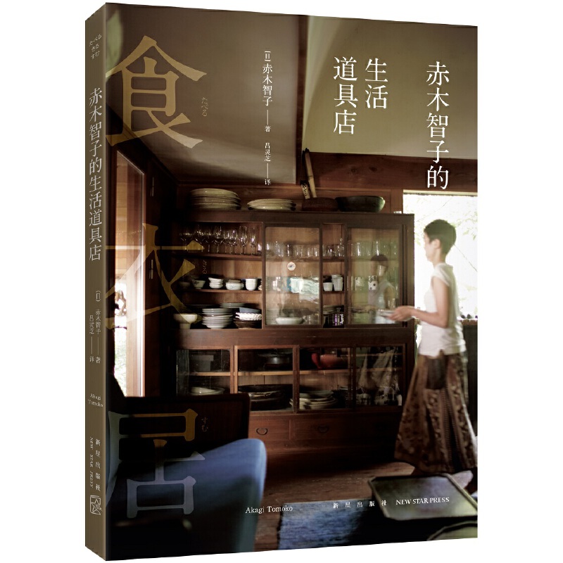 赤木智子的生活道具店+赤木家的食器櫃(全兩冊) 赤木智子的生活道具店+赤木家的食器櫃(全兩冊)