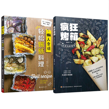 瘋狂烤箱+輕鬆錫紙料理（全兩冊）