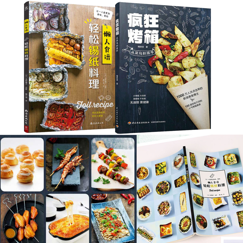 瘋狂烤箱+輕鬆錫紙料理(全兩冊) 瘋狂烤箱+輕鬆錫紙料理(全兩冊)