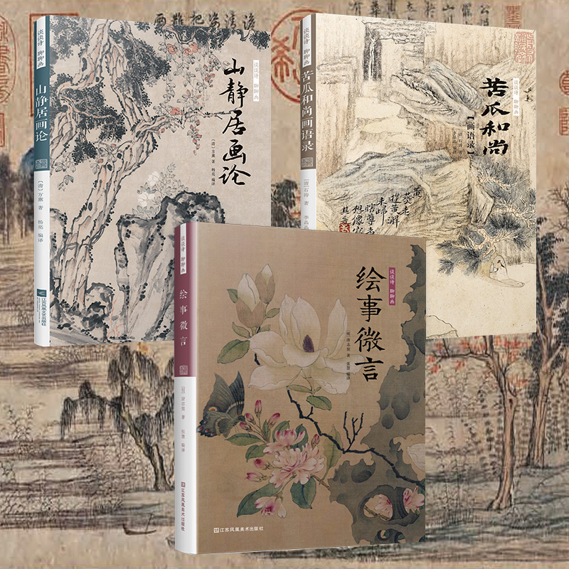 談談詩聊聊畫：苦瓜和尚畫語錄+山靜居畫論+繪事微言（全三冊）