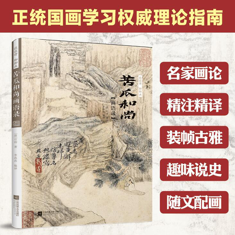 談談詩聊聊畫：苦瓜和尚畫語錄+山靜居畫論+繪事微言（全三冊）