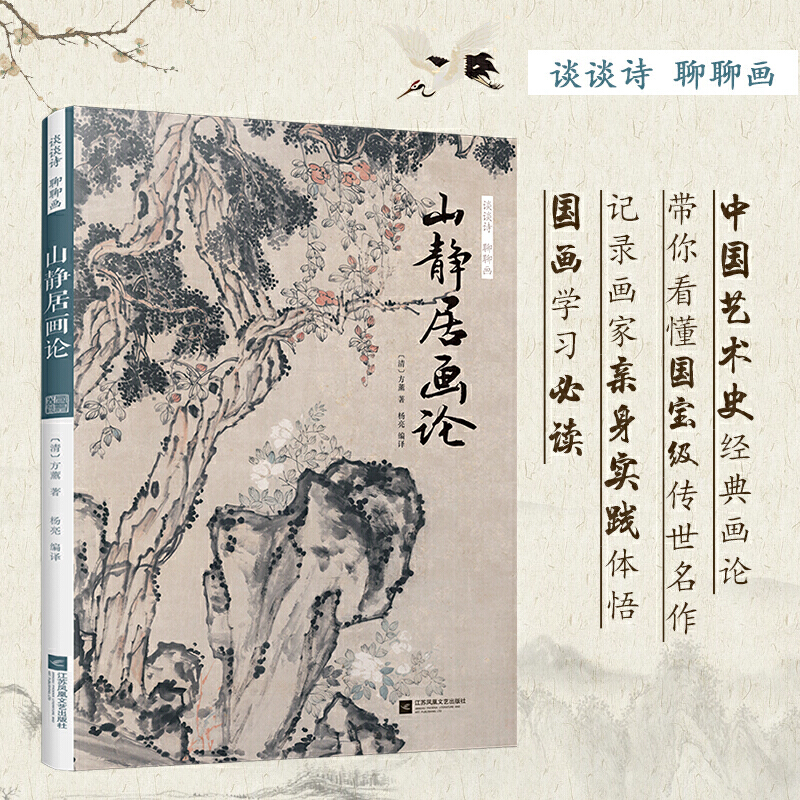 談談詩聊聊畫：苦瓜和尚畫語錄+山靜居畫論+繪事微言（全三冊）