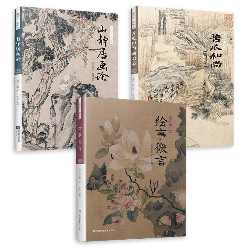 談談詩聊聊畫：苦瓜和尚畫語錄+山靜居畫論+繪事微言（全三冊）
