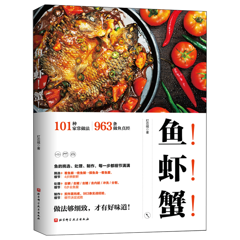 魚！蝦！蟹！ （新版)+經典川味河鮮（全兩冊）