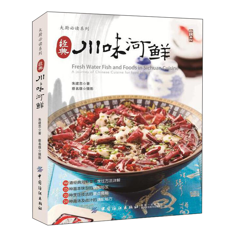 魚！蝦！蟹！ （新版)+經典川味河鮮（全兩冊）