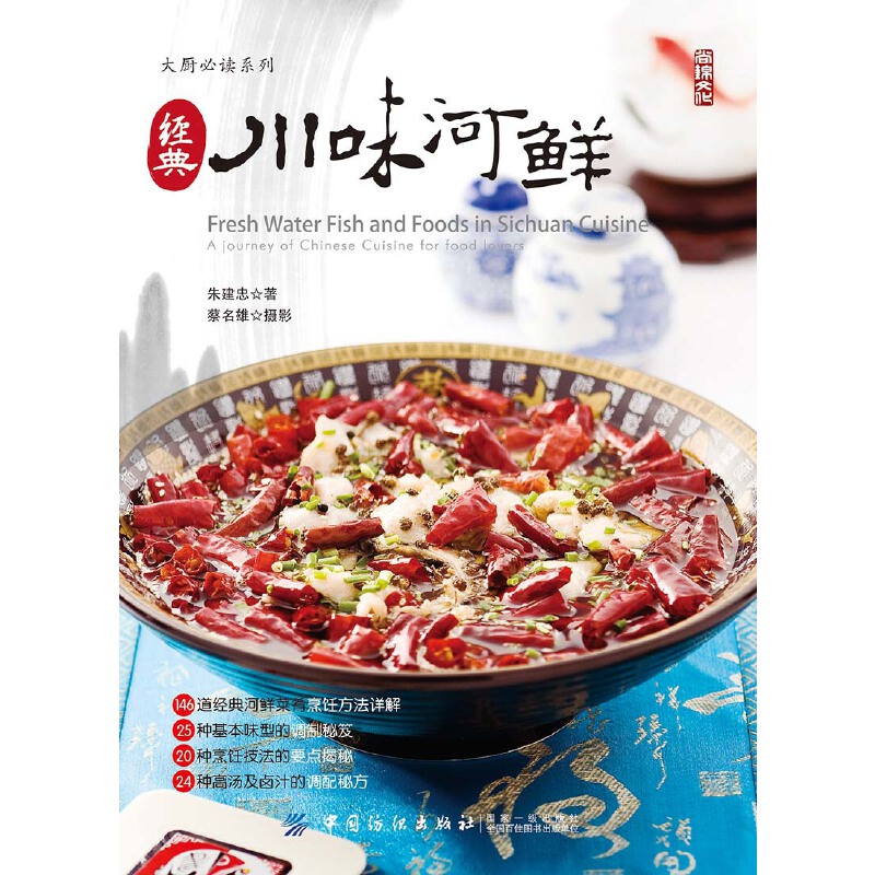 魚！蝦！蟹！ （新版)+經典川味河鮮（全兩冊）