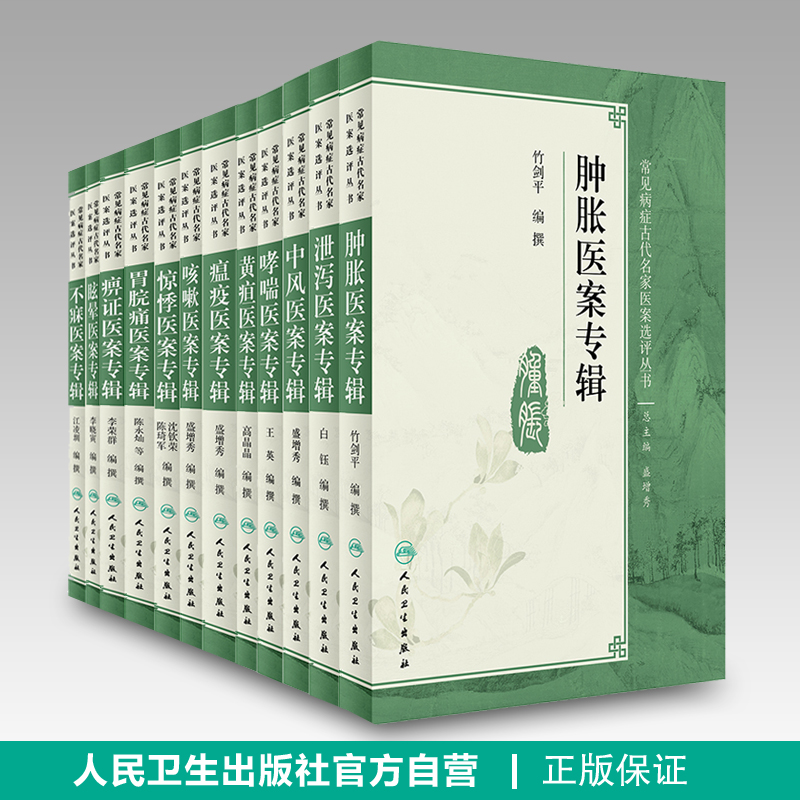 全套12本常見病症古代名家醫案選評叢書