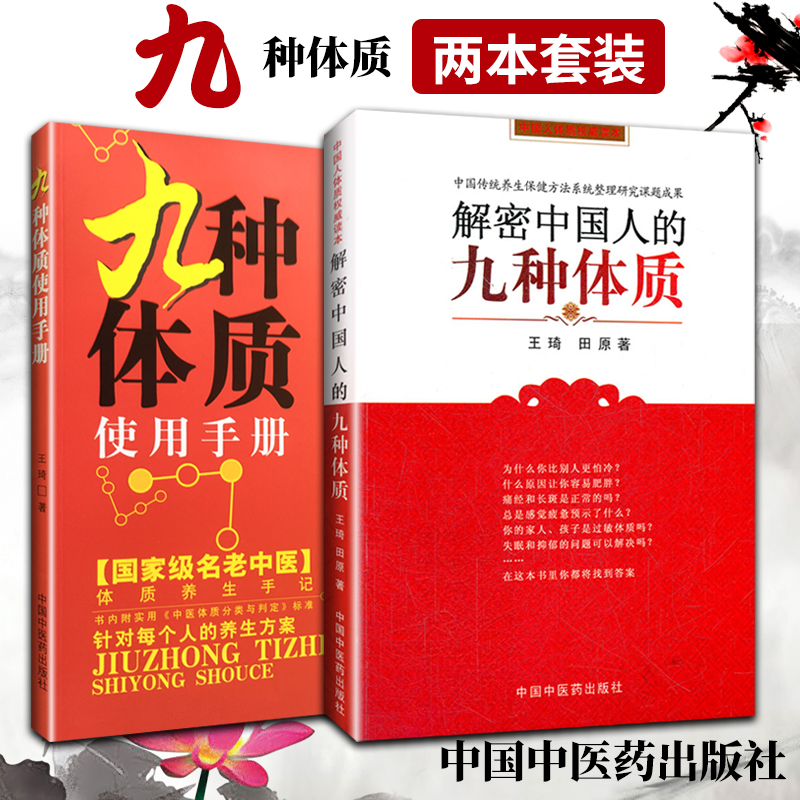 九種體質使用手冊+解密中國人的九種體質（全兩冊）