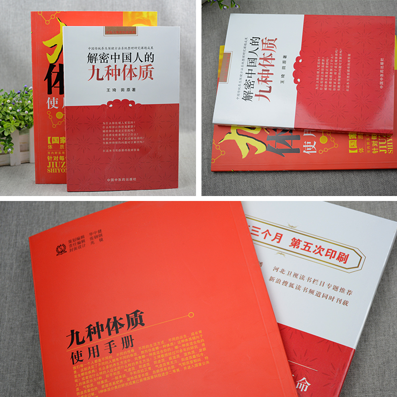 九種體質使用手冊+解密中國人的九種體質（全兩冊）