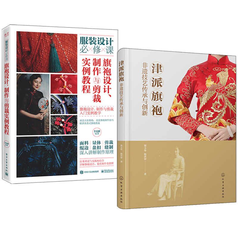 津派旗袍：非遺技藝傳承與創新+旗袍設計、製作與剪裁實例教程（全兩冊）