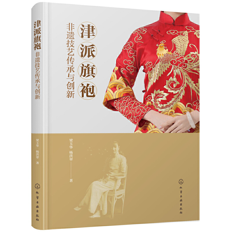 津派旗袍：非遺技藝傳承與創新+旗袍設計、製作與剪裁實例教程（全兩冊）