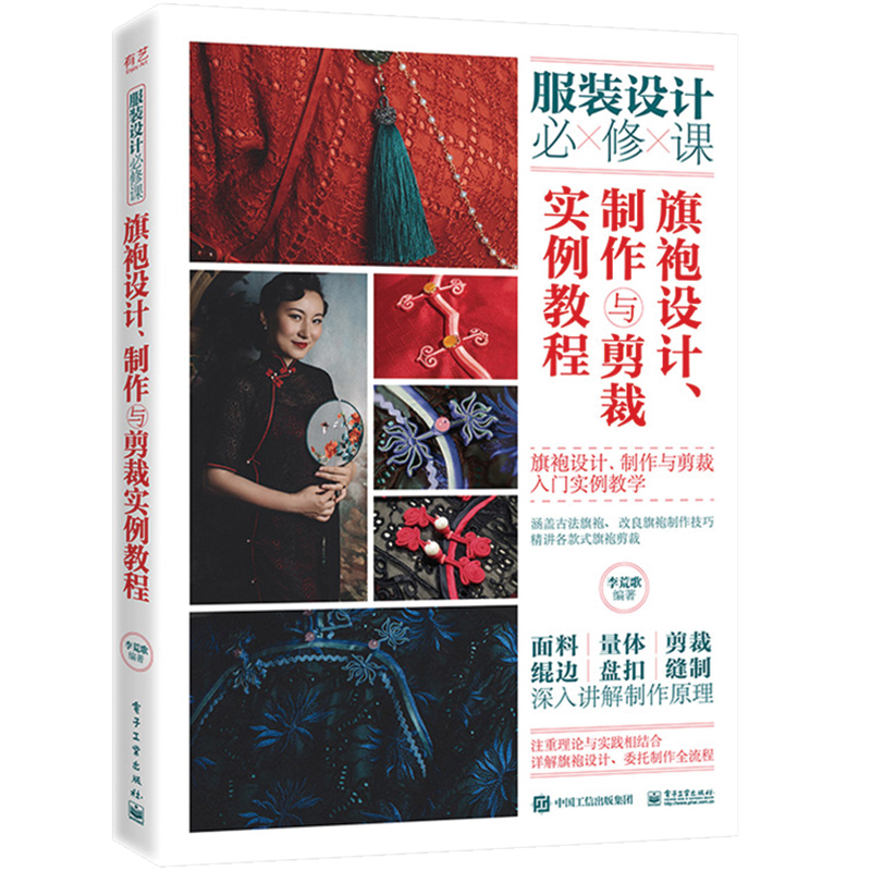 津派旗袍：非遺技藝傳承與創新+旗袍設計、製作與剪裁實例教程（全兩冊）
