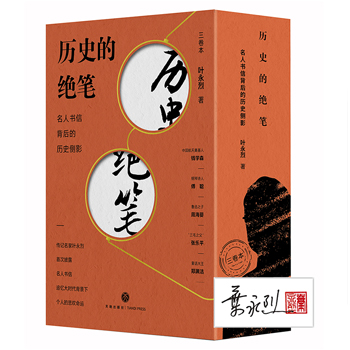 歷史的絕筆：名人書信背後的歷史側影（全三冊）