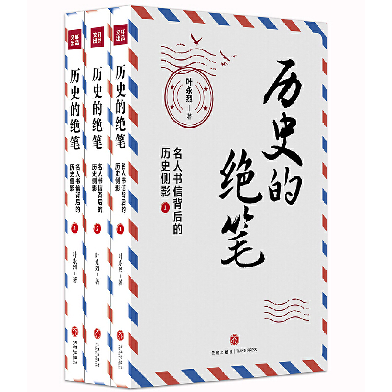 歷史的絕筆：名人書信背後的歷史側影（全三冊）