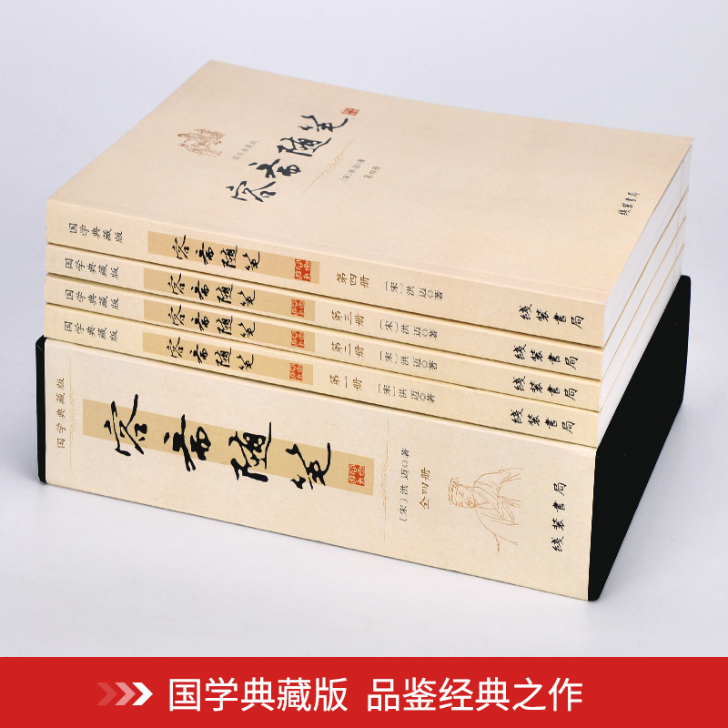 平裝插盒《容齋隨筆》全四冊