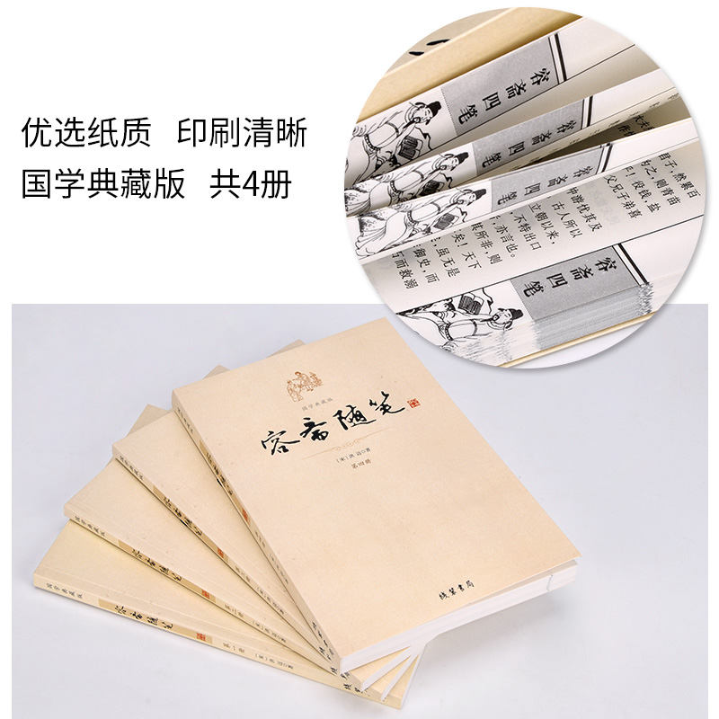 平裝插盒《容齋隨筆》全四冊