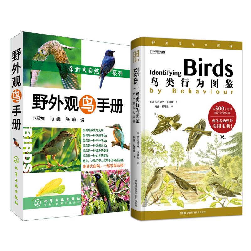 野外觀鳥手冊+鳥類行為圖鑑(2冊) 野外觀鳥手冊+鳥類行為圖鑑(2冊)