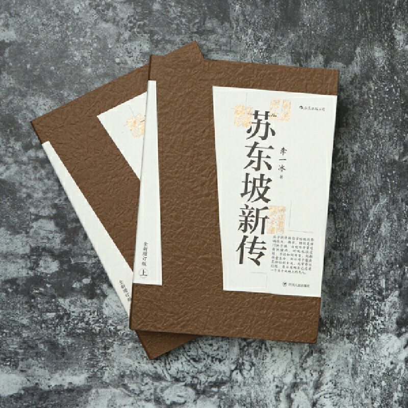 蘇東坡新傳 (上下2冊套裝) 增修校訂全新版