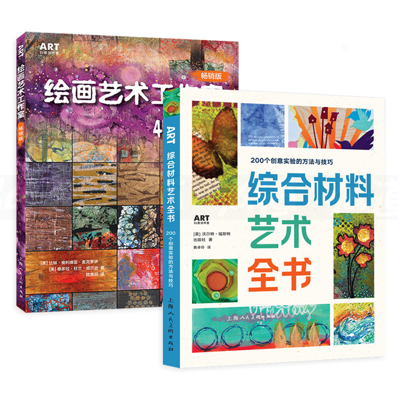 綜合材料藝術全書-200個創意實驗的方法與技巧+繪畫藝術工作室-45種綜合材料與技法運用實例（2冊）