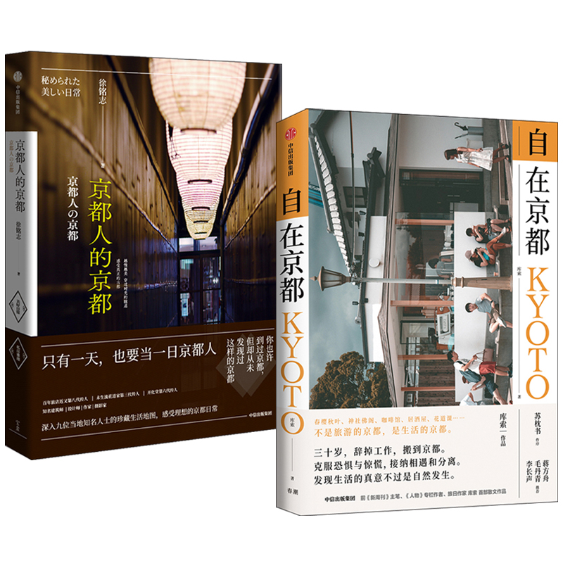京都人的京都+自在京都(全兩冊) 京都人的京都+自在京都(全兩冊)