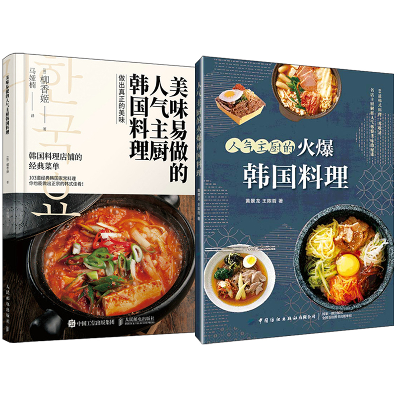 主廚的火爆韓國料理+美味易做的主廚韓國料理(全兩冊) 主廚的火爆韓國料理+美味易做的主廚韓國料理(全兩冊)