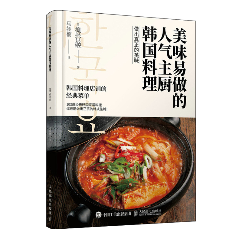 主廚的火爆韓國料理+美味易做的主廚韓國料理(全兩冊) 主廚的火爆韓國料理+美味易做的主廚韓國料理(全兩冊)