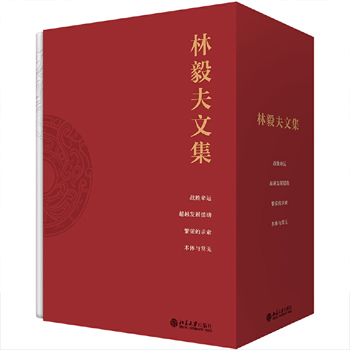 林毅夫文集 經濟學著作套裝（繁榮的求索+本體與常無+戰勝命運+超越發展援助）全四冊