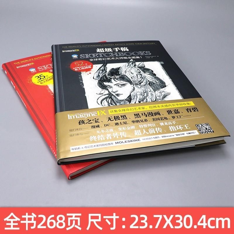超級手稿全球奇幻藝術大師概念圖集1+2合集（全兩冊）