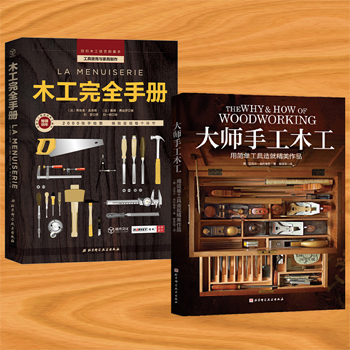 木工完全手冊+大師手工木工（全兩冊）