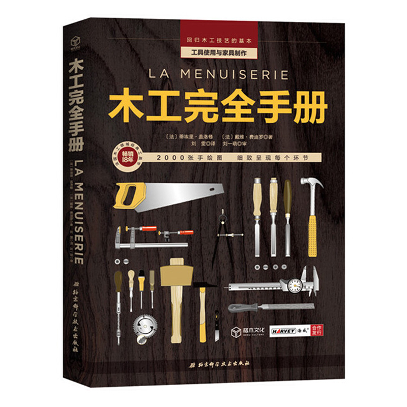 木工完全手冊+大師手工木工(全兩冊) 木工完全手冊+大師手工木工(全兩冊)