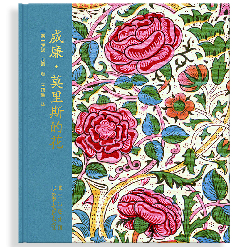 威廉·莫里斯的花