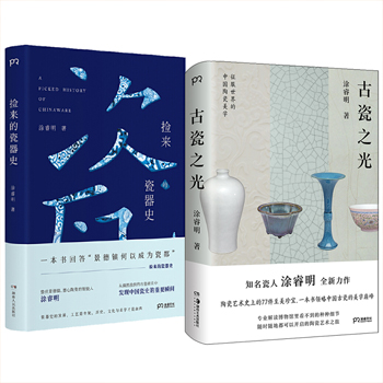 古瓷之光+撿來的瓷器史（全兩冊）