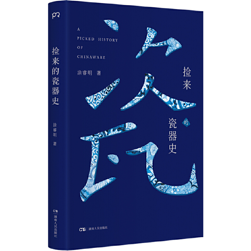 古瓷之光+撿來的瓷器史(全兩冊) 古瓷之光+撿來的瓷器史(全兩冊)