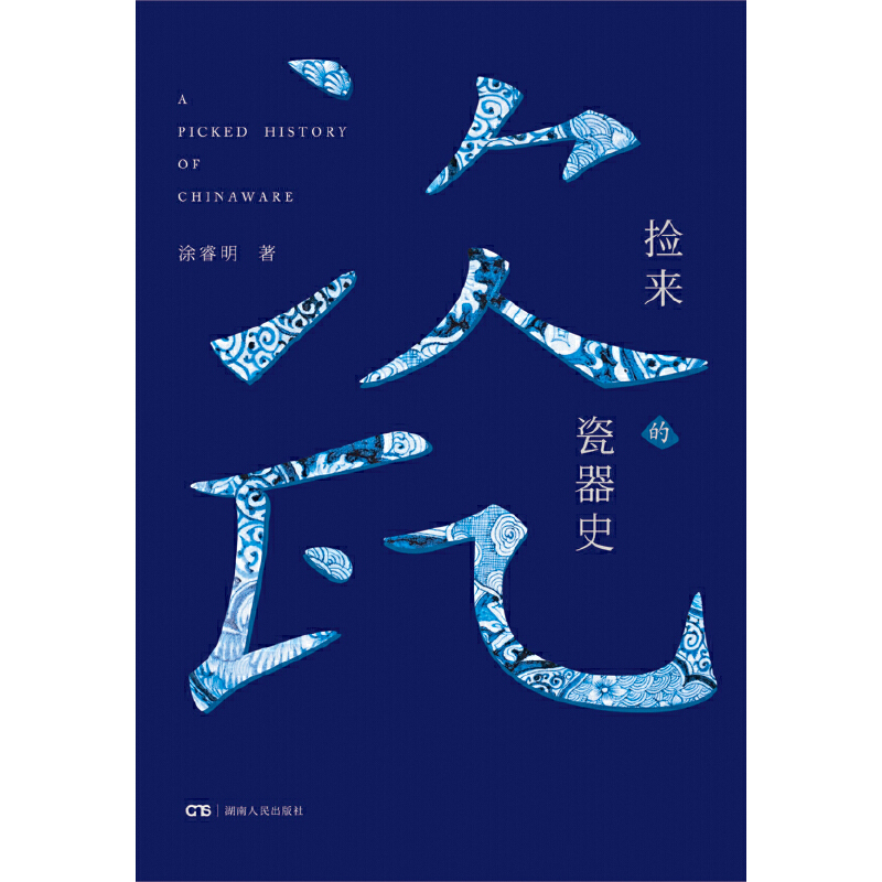 古瓷之光+撿來的瓷器史(全兩冊) 古瓷之光+撿來的瓷器史(全兩冊)