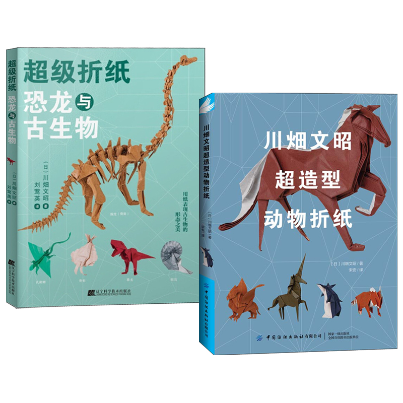 超級摺紙:恐龍與古生物+川畑文昭超造型動物摺紙(全兩冊) 超級摺紙:恐龍與古生物+川畑文昭超造型動物摺紙(全兩冊)