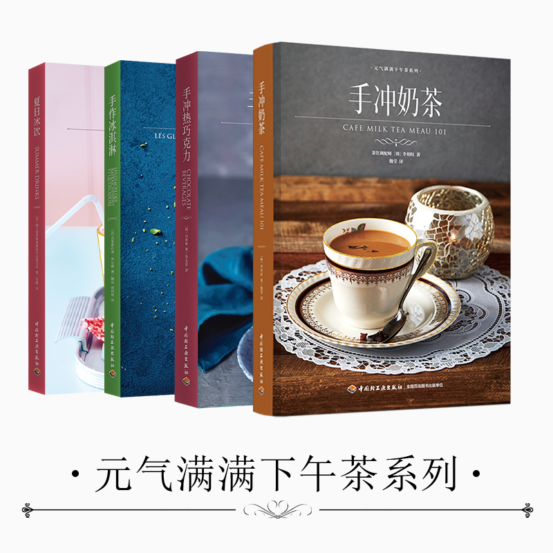 手作冰淇淋+手衝奶茶+手衝熱巧克力+夏日冰飲（套裝共4冊）