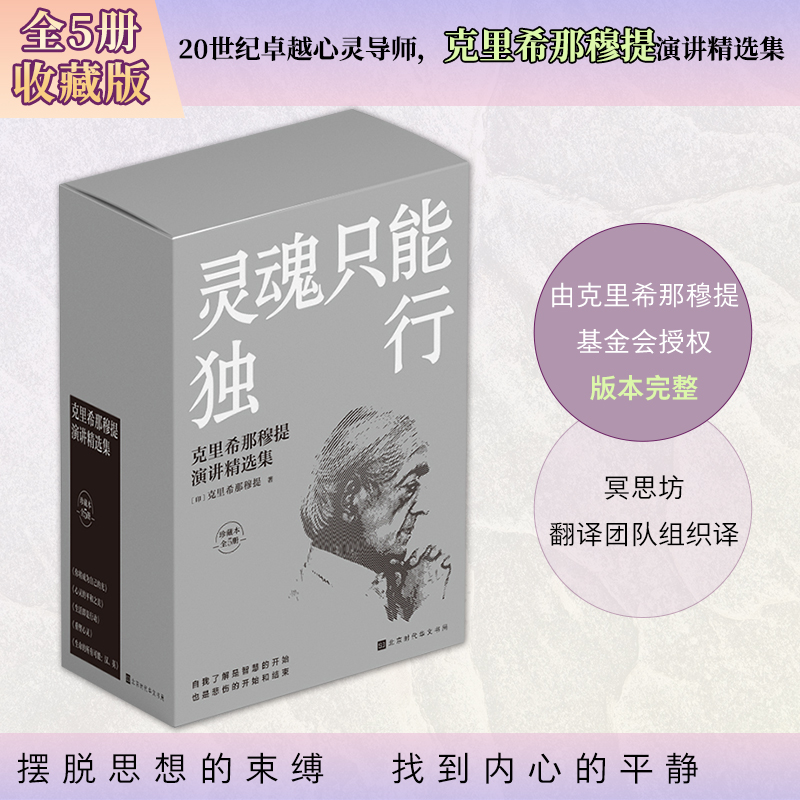 靈魂只能獨行：克里希那穆提演講精選集5冊套裝（珍藏版）
