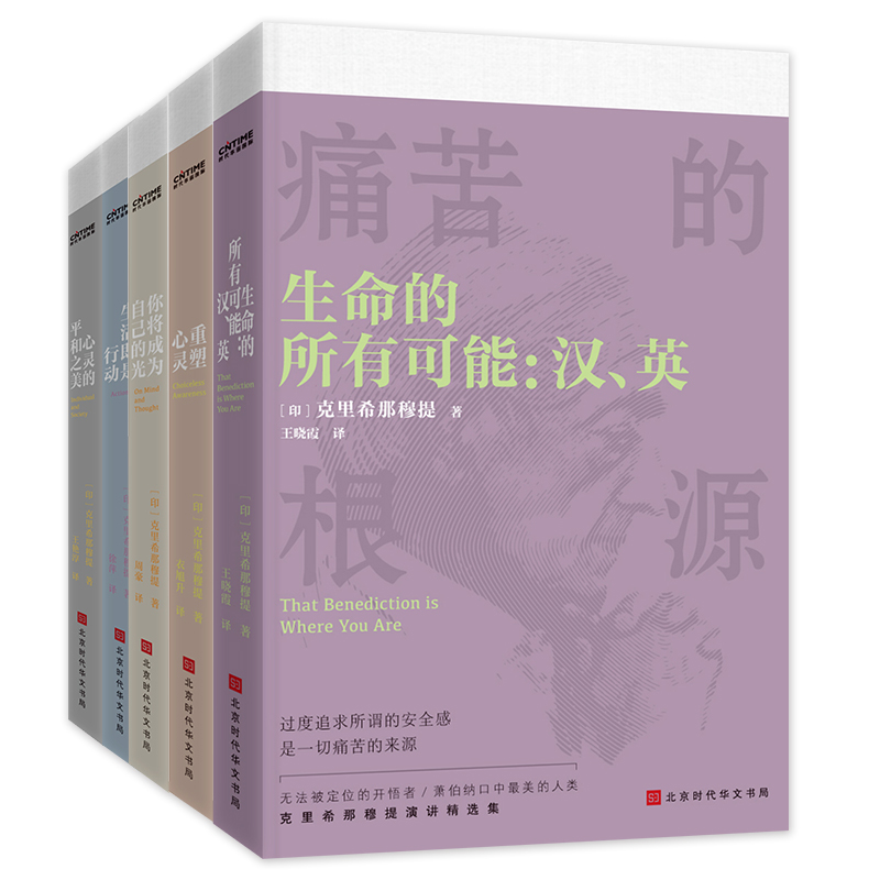 靈魂只能獨行：克里希那穆提演講精選集5冊套裝（珍藏版）
